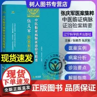 []中医临证病脉证治验案精要 张庆军医案集萃病脉证治实训笔记病脉证治诊断过程和依据并附病案解析 辽宁科学技术出版