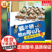 逃跑的马儿 注音版 戴小桥和他的哥们儿系列 梅子涵著 儿童6-12周岁小学生一二年级三年级课外阅读经典文学故事书目正版书