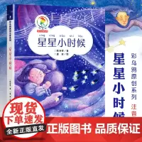 星星小时候彩乌鸦原创系列注音版 陈诗哥 6-10岁小学生课外阅读读物儿童文学青少年故事书宝宝童话书一年级6-7-9-10