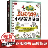 [正版新书.天]用漫画轻松学好小学英语阅读(韩)宣珍浩著江苏凤凰科学技术出版社9787571335915