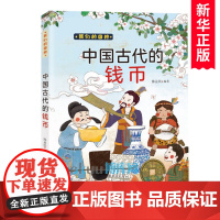 中国古代的钱币/我们的国粹小学生课外阅读书籍儿童文学中华传统文化历史民俗民间故事传说三四五六年级拓展读物正版 新蕾出版社