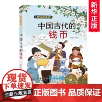 中国古代的钱币/我们的国粹小学生课外阅读书籍儿童文学中华传统文化历史民俗民间故事传说三四五六年级拓展读物正版 新蕾出版社