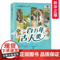 一百万年古人类/全景看中华文明 高源著 中国古代历史文化传承与发展小学生课外阅读书籍考古知识学习拓展青少年版新蕾出版社正