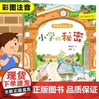 小学的秘密 欢迎来到小学 解旭华著彩图注音版一年级小学生课外阅读书籍幼小衔接入学准备带拼音故事书6-7周岁儿童文学读物正