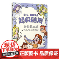 正版图书 超级脑洞:身体保卫战9787571515850晨光 小学生课外阅读书籍
