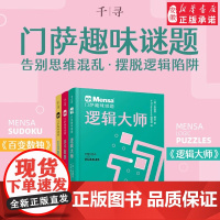千寻智力 门萨趣味谜题 全套3册 逻辑大师 百变数独 杀手数独 烧脑谜题7-11-14岁挑战你的大脑一二三四五六年级小学