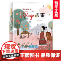 汉字故事 我们的国粹系列注音版少儿童国学启蒙丛书中国民间故事小学生课外阅读一二三年级课外读物传统文化带拼音的 新蕾出版