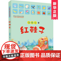 [清华附小]正版 红鞋子童话拼音版汤素兰彩图注音版儿童文学小学生一二年级课外阅读书籍校园读物少儿故事书6-7-8岁经典书