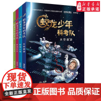 蛟龙少年科考队4册任选 10岁以上儿童文学科普科幻小说故事书 高铁巨龙太空中科院院士小学生三四五六年级课外阅读书籍接力出