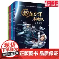 蛟龙少年科考队4册任选 10岁以上儿童文学科普科幻小说故事书 高铁巨龙太空中科院院士小学生三四五六年级课外阅读书籍接力出