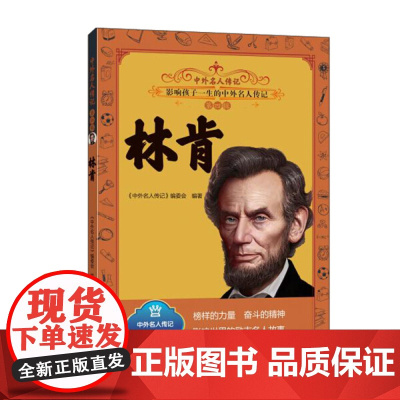 中外名人故事 林肯 三四五六年级课外书阅读 青少年课外阅读书籍儿童文学9-15岁的小学生名人故事书籍正版