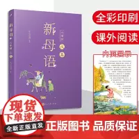 安徽店正版书籍 新母语 六年级 戌集 全彩 梅子涵作序 亲近母语2021全新儿童阅读研究成果