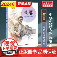 正版 谢晋 用光影书写中国张品成著中华先锋人物故事汇小学生二年级三四五六课外书籍阅读儿童读物青少年成长励志英雄名人传