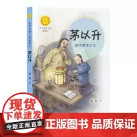 正版 茅以升 现代桥梁之父中华先锋人物故事汇中小学生一二三四五六年级课外书阅读儿童读物青少年成长励志书英雄名人传记