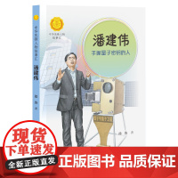正版 中华先锋人物故事汇 潘建伟 手握量子密钥的人 徐鲁著 中国名人传记 儿童文学书籍小学生课外阅读 接力出版社
