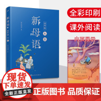 新母语 四年级·未集(全彩,梅子涵作序!亲近母语2021全新儿童阅读研究成果,培育有中国根基的未来新人)