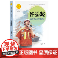 正版 中华先锋人物故事汇 许振超 向往开大吊车的孩子 李岫青著一二三四五六年级小学生课外阅读儿童文学励志小说 接力出
