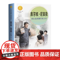 正版 库尔班·尼亚孜 用心血浇灌民族之花 中华先锋人物故事汇系列小学生课外阅读儿童文学传记青少年励志成长书籍接力出版
