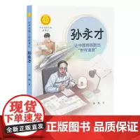 正版 孙永才让中国高铁跑出世界速度中华先锋人物故事汇系列小学生课外阅读儿童文学小说英雄人物传记故事青少年励志书籍接力
