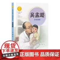 正版 中华先锋人物故事汇 吴孟超 肝胆相照 大秀著 7-12岁 中国名人传记 儿童文学书籍小学生课外阅读 接力出版社