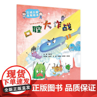 口腔大作战/三减三健 主题绘本 刘扩军主编9787117327909人民卫生出版社少儿科普健康习惯亲子阅读书籍