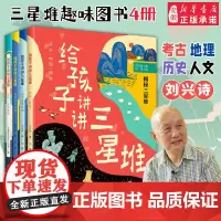 给孩子讲讲三星堆 全套4册刘兴诗著小学生们科普课外阅读走近古蜀文明揭秘三星堆探寻金沙古城发现笔记青铜器中国地理考古 书籍
