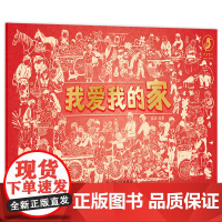 我爱我的家 我爱我的国 依依著译9787117323000人民卫生出版社儿童健康成长培养少儿启蒙读物亲子阅读科普书籍绘本