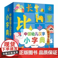 中国幼儿汉字小字典 我会做比较 有声阅读 国潮童书主编9787117326216人卫社少儿启蒙读物亲子阅读小学生幼衔小识