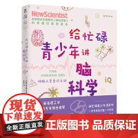 给忙碌青少年讲脑科学:破解人类意识之谜 高效提高学习记忆学习方法训练教程逻辑思维快速阅读训练书籍考试脑科学