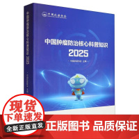 中国肿瘤防治核心科普知识 9787574228085 中国抗癌协会 编 天津科学技术出版社