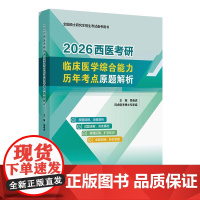 2026西医考研临床医学综合能力历年考点原题解析 吴春虎 主编 全国硕士研究生招生考试备考用书 978711737912