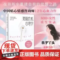 婚姻危机心理学:在背叛中重建自我的觉醒之路 乐子丫头 江苏凤凰科学技术出版社 9787571352974