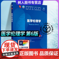 医学伦理学 第6版 内外儿妇产科生理神经病诊断病理麻醉口腔皮肤性病学医学生物基础化学10九轮本科临床十四五大学教材人民卫