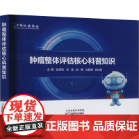 整体评估核心科普知识 张宏艳 天津科学技术出版社 9787574228108 医学书籍