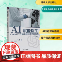 AI赋能医生 ChatGPT在临床和科研中的应用 案例版 王伟强 冯晓明 GPT技术医疗行业应用书籍 清华大学出版社