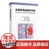 危重症肾脏病学手册 冯哲 杨聚荣 涵盖了重症患者伴发肾脏病的一般临床问题 包括 ICU监测 药物和血液制品 影像学等人民