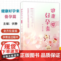 健康好孕来——备孕篇 伏静 主编 生命是如何诞生的 怀孕困难怎么破 答案都在这本健康备孕指南里 中华医学电子音像出版社