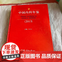 [绝版清仓 不退不换]中国内科年鉴(2013)梅长林 第二军医大学出版社 9787548108139