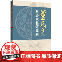 董氏奇穴与经穴临证集验 杨朝义 编著 系统地介绍了董氏针灸体系与经穴针灸体系相结合的操作技术 临床治疗等 辽宁科学技术出