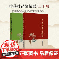 单本任选 中药材品鉴精要上册+下册 宋平顺 魏 锋 主编 甘肃省药品检验研究院 中国食品药品检定研究院组织编写中国医药科