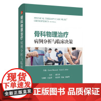 骨科物理治疗病例分析与临床决策 徐义明 姜丽 宋振华 译 本书以病例的方式呈现关于骨科疾病物理治疗的知识等 上海科学技术