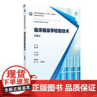 临床输血学检验技术 第2二版 十四五规划教材全国高等学校教材 王学锋 主编 供医学检验技术专业用 97871173787