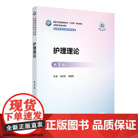 护理理论(第3版)