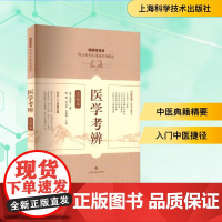 医学考辨 点校本 陈璞 主编 书中收载门类较全 包括伤寒温热瘟疫痢疾疟疾失血猝倒喉舌痉病肿胀等9787547871089
