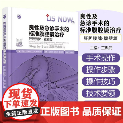 良性及急诊手术的标准腹腔镜治疗. 肝胆胰脾·腹壁篇 辽宁科学技术出版社9787559141019