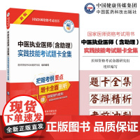 2025年版中医执业医师含助理实践技能考试题卡全集考前辅导题库实操资料2025国家中医临床及助理医师职业资格考试实践技能