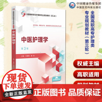 中医护理学 第3版 全国高职高专护理类专业规划教材 昌辉 供护理类康复治疗类健康管理与促进类及相关专业用 中国医药科技出
