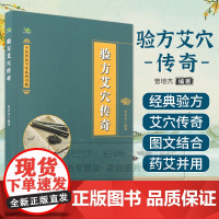 验方艾穴传奇 中医普及学堂系列书籍 曾培杰 9787559141477 辽宁科学技术出版社 验方传奇 艾穴传奇 小儿出血