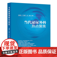 [清仓]当代泌尿外科热点聚焦 史沛清 等主编 人民卫生出版社 9787117183536