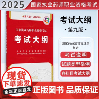 国家执业药师职业资格考试考试大纲(第9九版·2025)国家药品监督管理局制定 各科目考试大纲 9787521450668
